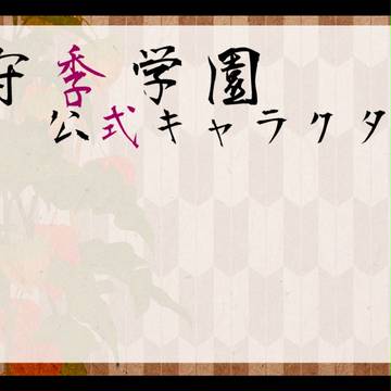 【守季学園】公式キャラクター