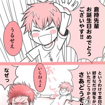 倉持先輩☆誕生日