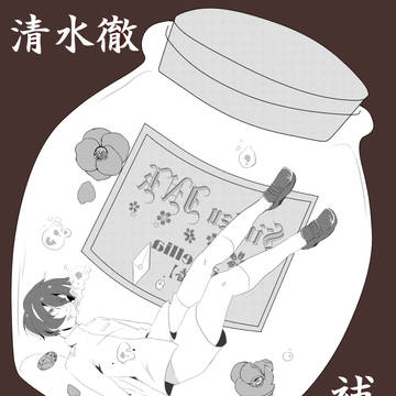 【恋君】清水徹【補足+交流】
