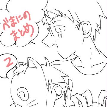 べまにまとめ２