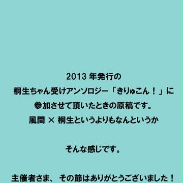 桐生ちゃん受け