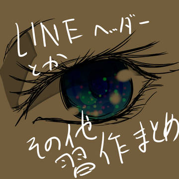 習作詰め込み