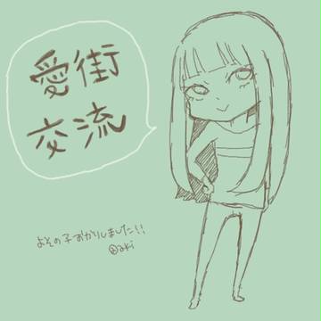 【愛街】らくがきログ【交流】