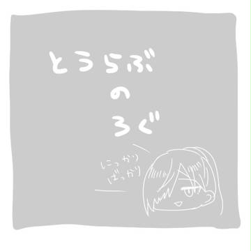 とうけんログ