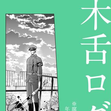 木舌ログ