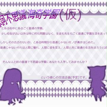 【企画予告】摩訶不思議 海奇学園(仮)【交流企画】