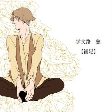 【恋君】学文路 愁【補足】