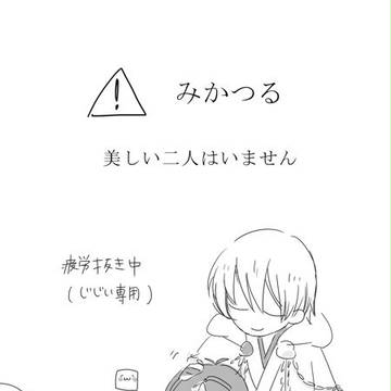 【腐向け】みかつる詰め