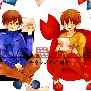 全身ラジオ二周年
