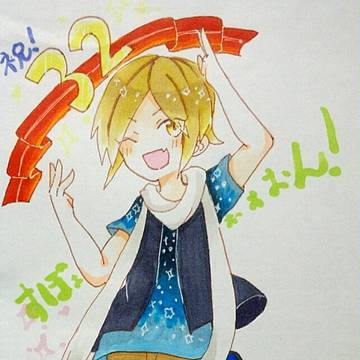 ３２さい！