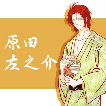 左之さん