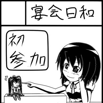 第百三十季 文々。新聞友の会　