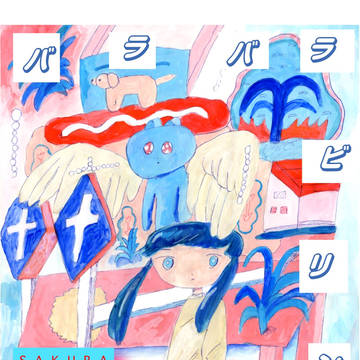 バラバラビリンス
