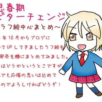 思春期ビターチェンジ ラフ絵中心まとめ
