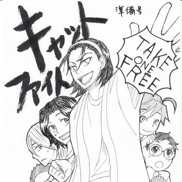 【坂クラ！８】『キャットファイト』準備号【無配】