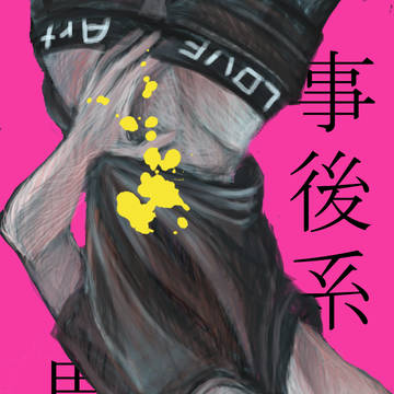 事後系男子