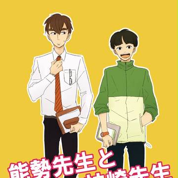 能勢先生と神崎先生