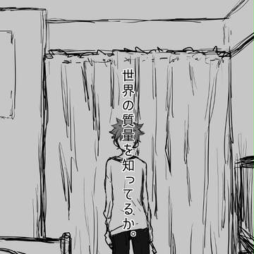 【腐】世界の質量を知ってるか。【影日】