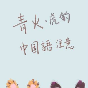 虎&豹