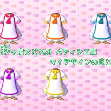 も～っと！おジャ魔女どれみ　パティシエ服　マイデザインのまとめ