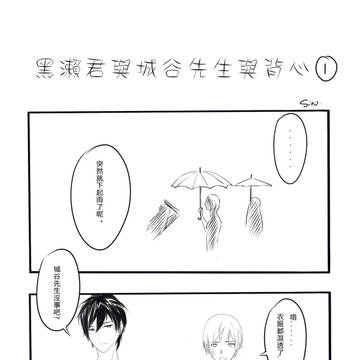 黑濑君与城谷先生与背心