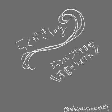落書きlog