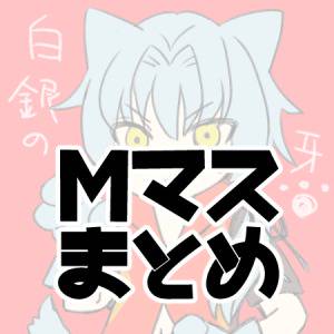 Mマスまとめ