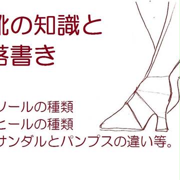 靴の知識と落書き色々