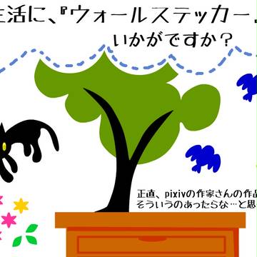 『pixiv商品開発プロジェクト』応募用***ウォールステッカー