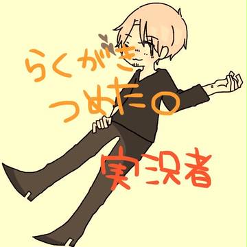 【実況】落書き詰め