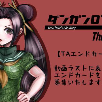 【非公式創作】The After　エンドカード企画　【再投稿】
