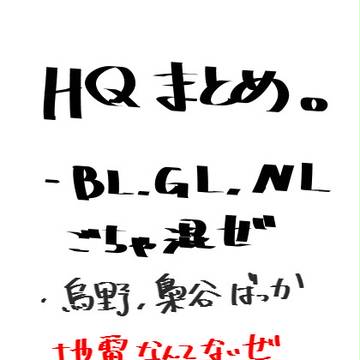 HQ落書きまとめ
