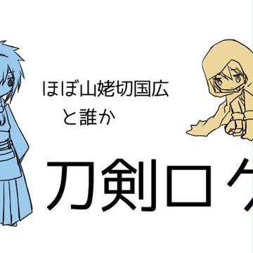 【刀剣乱舞】らくがきまとめ2（再掲含）