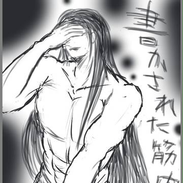 筋肉でした