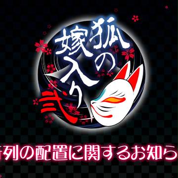 【狐嫁弐】行列の配置に関するお知らせ