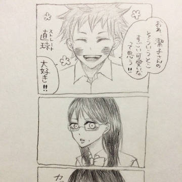 天然日向くんとシャイ潔子さん