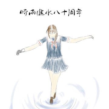 時雨進水八十周年