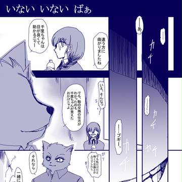 【デスナンバー2】いないいないばぁ【交流】