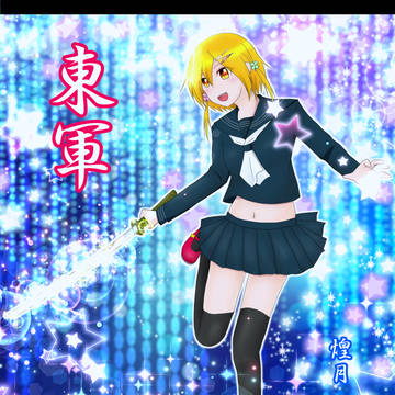 【夏闘乱2015】煌月星華【東軍】