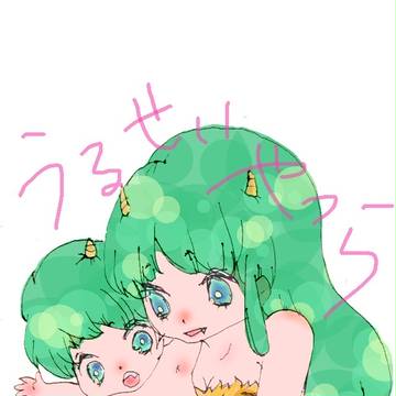 ラムちゃんとてんちゃん