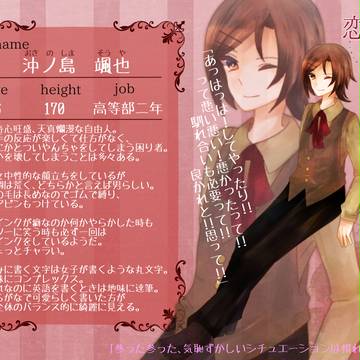 【恋君】沖ノ島颯也【学生名簿】