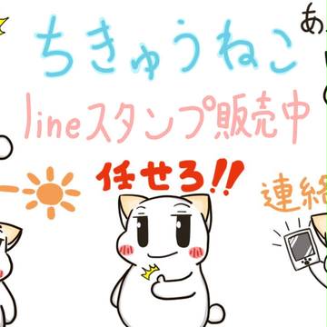 ちきゅうねこLINEスタンプ発売！！