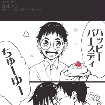 誕生日おめでとうございました！