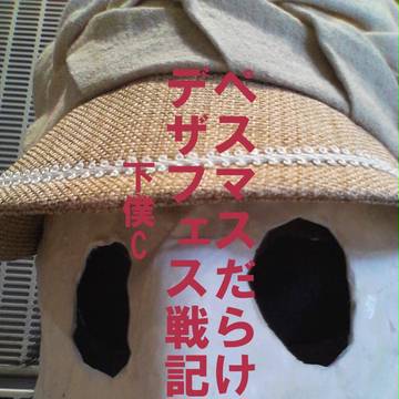 ペストマスクだらけのデザフェス戦記