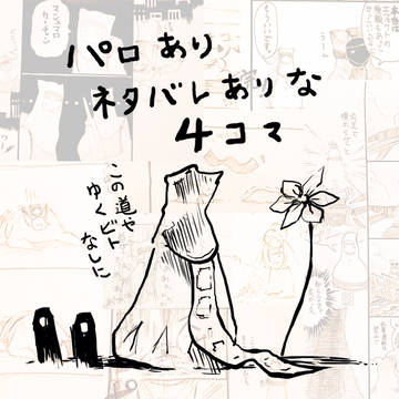 ビト4コマまとめ