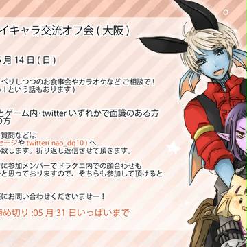 【DQ10マイキャラ交流】大阪オフ会告知
