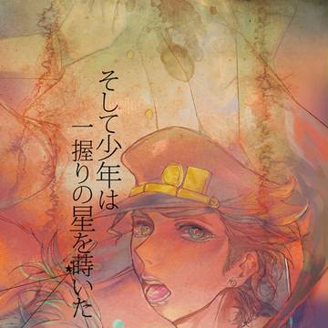 【オラレロ大阪】新刊/そして少年は一握りの星を蒔いた