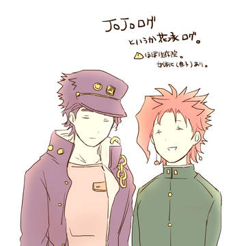 ジョジョログ⑤