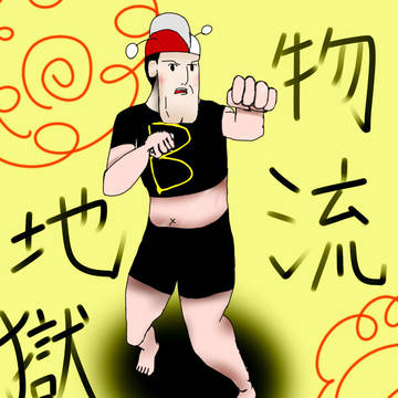 物流地獄