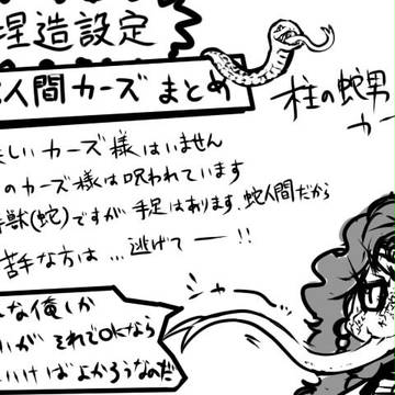 柱の蛇男カーズ様まとめ（捏造設定・蛇化注意）